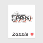 旋律ひねりの韓国語： "룰루랄라"(lulu lala) シール (シート)