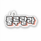 旋律ひねりの韓国語： "룰루랄라"(lulu lala) シール (正面)