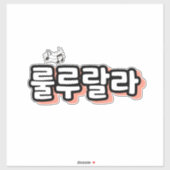 旋律ひねりの韓国語： "룰루랄라"(lulu lala) シール (シート)