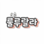 旋律ひねりの韓国語： "룰루랄라"(lulu lala) シール (正面)