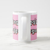 旋律ひねりの韓国語: "룰루랄라"(lulu lala) ジャンボコーヒーマグカップ (裏面)