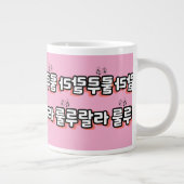 旋律ひねりの韓国語: "룰루랄라"(lulu lala) ジャンボコーヒーマグカップ (右)