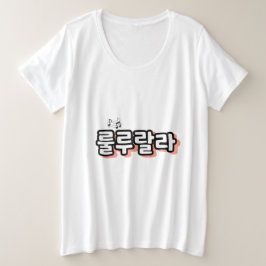 旋律ひねりの韓国語： "룰루랄라"(lulu lala) プラスサイズTシャツ