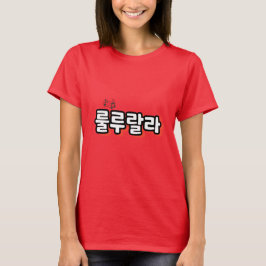 旋律ひねりの韓国語： "룰루랄라"(lulu lala) tシャツ