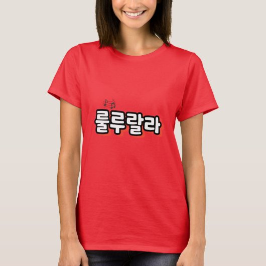 旋律ひねりの韓国語： "룰루랄라"(lulu lala) tシャツ (正面)