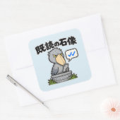 既読の石像 ハシビロコウ スクエアシール (封筒)