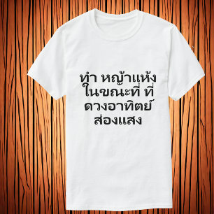 日が照る間に干し草を作る  タイ語 Tシャツ