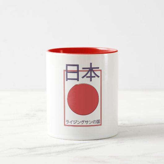 日の出ずる国 日本 ツートーンマグカップ (中央)