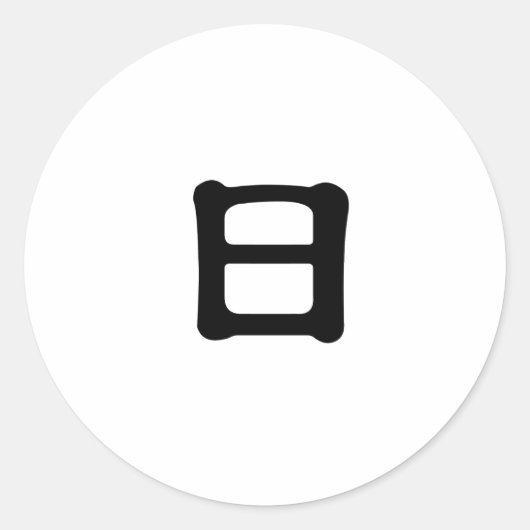 日中国のの記号 ラウンドシール (正面)