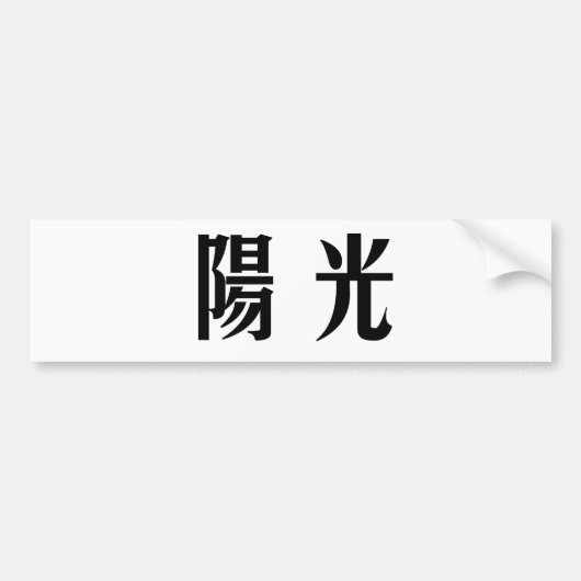 日光のための中国のな記号 バンパーステッカー (正面)