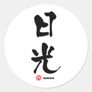 日光、日光漢字日本の字 ラウンドシール