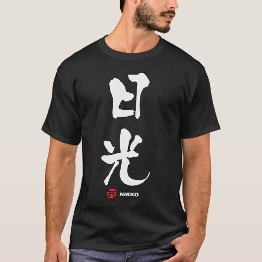 日光、日光漢字日本の字 Tシャツ (正面)