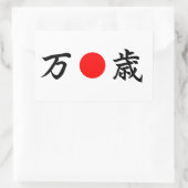 日出国旗「ビバ」(万歳) 長方形シール (バッグ)