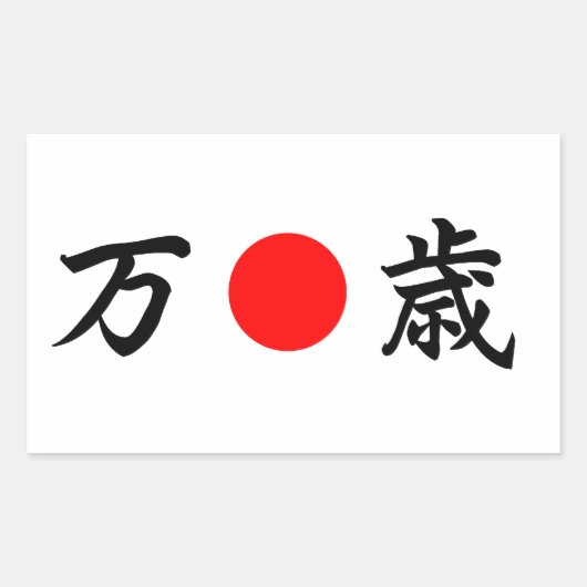 日出国旗「ビバ」(万歳) 長方形シール (正面)