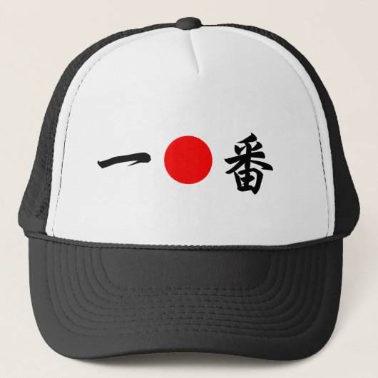 日出国旗「No.1」(一番) キャップ (正面)