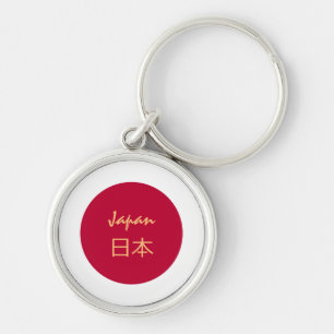 日日本の本の休日，旅行/スポーツ日本 キーホルダー