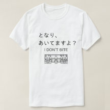 日本あるあるTシャツ - 噛みませんから