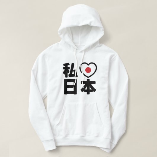 日本が大好き♥ パーカ (デザイン正面)
