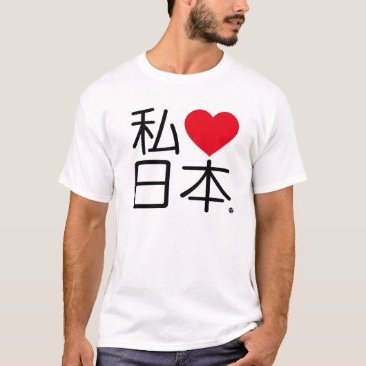日本が大好き Tシャツ (正面)
