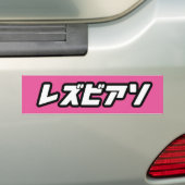 日本におけるレズビアン バンパーステッカー (車上)