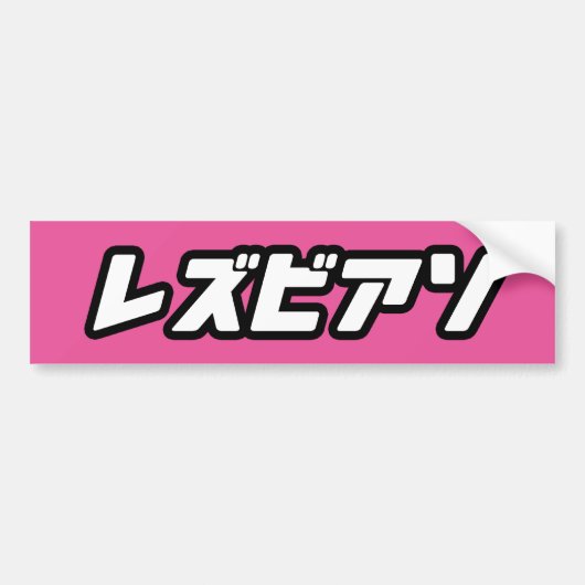 日本におけるレズビアン バンパーステッカー (正面)