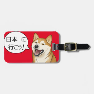 日本に行こう! 柴犬の荷物のラベル ラゲッジタグ