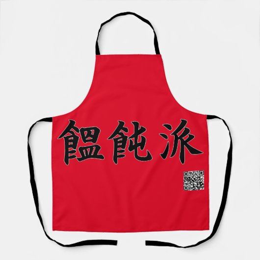日本のうどん好きだけど… エプロン (正面)