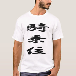 日本のかっこいい漢字 Tシャツ