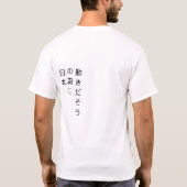 "日本のための動きで" Tシャツ(資金上昇) Tシャツ (裏面)