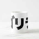 日本のなゴリラの黒(損なわれる) コーヒーマグカップ (中央)