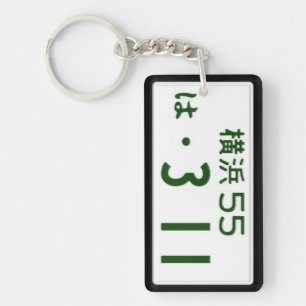 日本のなナンバープレートKeychain キーホルダー