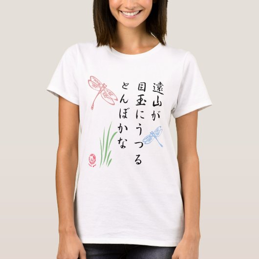 日本のな俳句のトンボ Tシャツ (正面)