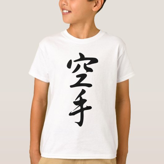 日本のな単語の空手の書道 Tシャツ (正面)
