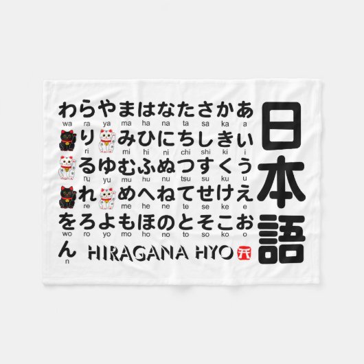 日本のな平仮名のテーブル(幸運な猫) フリースブランケット (正面(横))