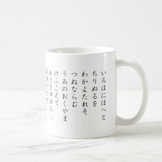 日本のな平仮名のマグ: IROHA コーヒーマグカップ