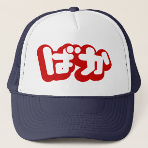 日本のな平仮名のBAKAのばかの~の愚か者は台本を書きます キャップ