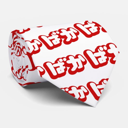 日本のな平仮名のBAKAのばかの~の愚か者は台本を書きます ネクタイ (ロール)