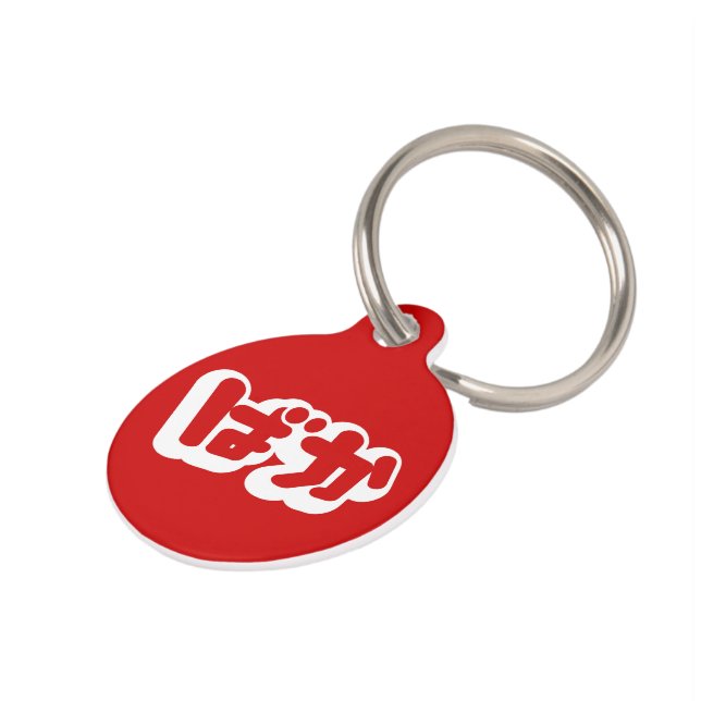 日本のな平仮名のBAKAのばかの~の愚か者は台本を書きます ペット　ネームタグ (側面)