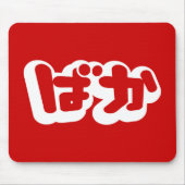 日本のな平仮名のBAKAのばかの~の愚か者は台本を書きます マウスパッド (正面)