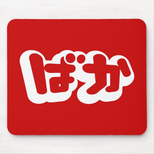 日本のな平仮名のBAKAのばかの~の愚か者は台本を書きます マウスパッド (正面)