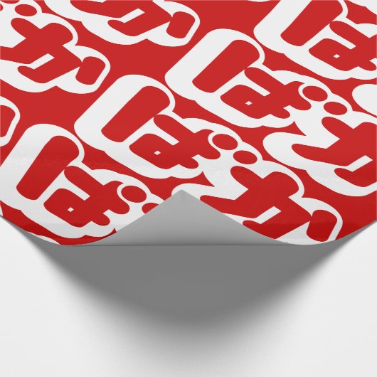 日本のな平仮名のBAKAのばかの~の愚か者は台本を書きます ラッピングペーパー (角)