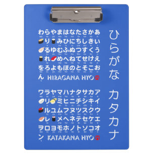 日本のな平仮名及び片仮名のテーブル(寿司) クリップボード