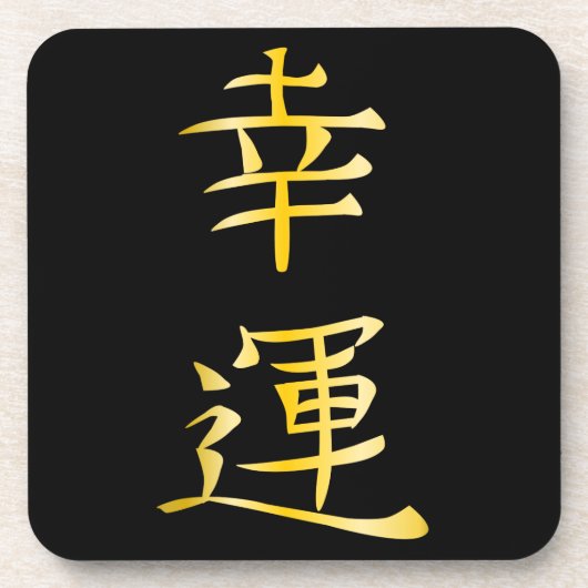 日本のな幸運のロゴ コースター (正面)