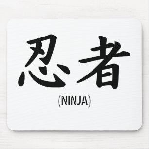 日本のな忍者の漢字 マウスパッド