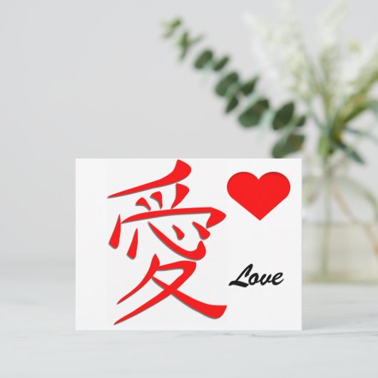 日本のな愛漢字のバレンタインデー シーズンポストカード (スタンド正面)