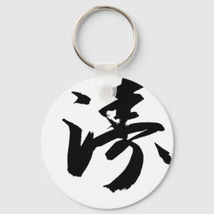 日本のな書道-空手日本のShotokan キーホルダー