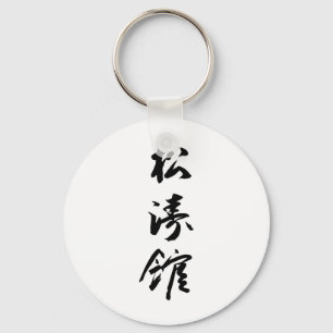 日本のな書道-空手日本のShotokan キーホルダー