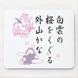 日本のな桜の俳句 マウスパッド