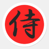 日本のな武士の漢字の記号 ラウンドシール (正面)