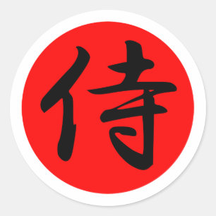 日本のな武士の漢字の記号 ラウンドシール
